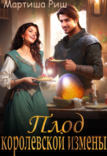 Плод королевской измены Мартиша Риш