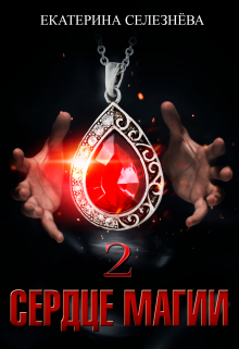 Сердце магии. 2. Селезнёва Екатерина Юрьевна