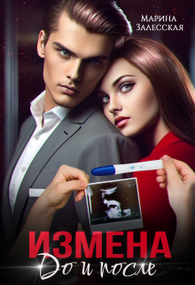 Измена. До и после Марина Залесская