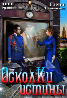 Осколки истины Рудианова Анна