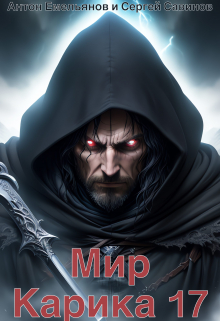 Мир Карика 17. Где-то рядом Антон Емельянов и Сергей Савинов