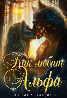 Как любит Альфа Татьяна Чащина