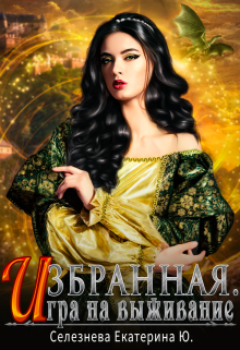 Избранная. Игра на выживание. Селезнёва Екатерина Юрьевна