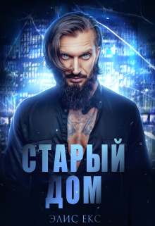 Старый Дом Элис Екс