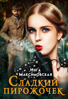 Сладкий пирожочек Инга Максимовская