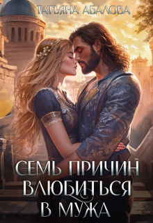 Семь причин влюбиться в мужа Татьяна Абалова