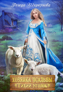 Хозяйка усадьбы «Тихий уголок». Резеда Ширкунова