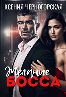 Желание босса Ксения Черногорская
