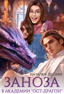 Заноза в Академии «Ост-Драгон» Наталья ДеСави