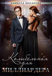 Колыбельная для миллиардера Камилла Миланова
