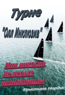 Турне «Олл Инклюзив» или никогда не верьте незнакомцам Кристина Нордис