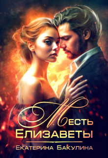 Месть Елизаветы Екатерина Бакулина