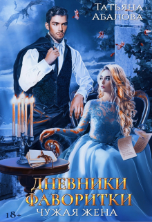 Дневники фаворитки Татьяна Абалова