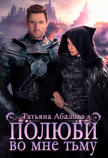 Полюби во мне тьму Татьяна Абалова