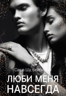 Люби меня навсегда Саша Шу