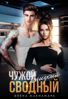 Чужой Близкий Сводный Элена Макнамара