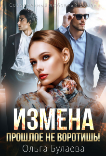 Измена. Прошлое не воротишь! Ольга Булаева