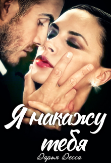 Я накажу тебя Дарья Десса