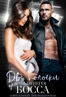 Две полоски для (бывшего) босса Алая Бетти