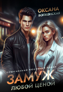 Замуж любой ценой Оксана Волконская