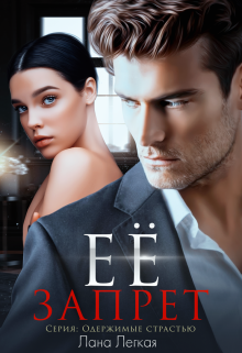 Ее запрет Лана Легкая