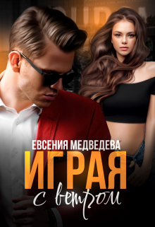 Играя с Ветром Евсения Медведева (Евсения)