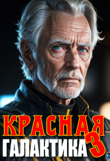 Красная галактика. Том 3 Денис Деев