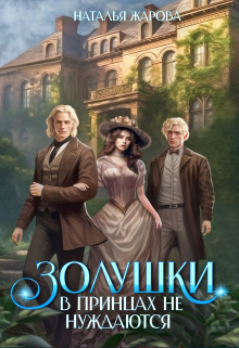 Золушки в принцах не нуждаются Наталья Жарова