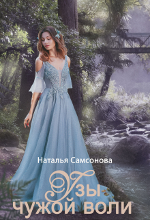 Узы чужой воли Наталья Самсонова