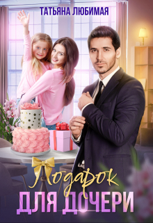 Подарок для дочери Татьяна Любимая