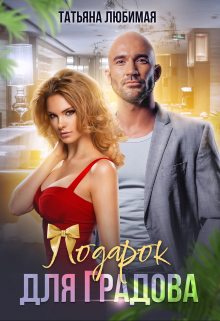 Подарок для Градова Татьяна Любимая