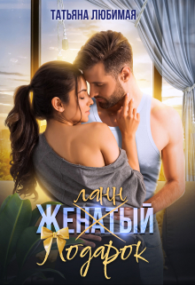 Желанный подарок Татьяна Любимая