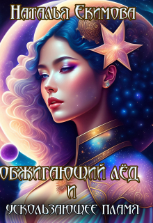 Обжигающий лёд и Ускользающее пламя Наталья Екимова