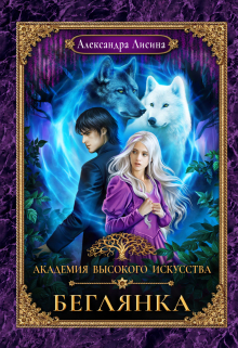 Академия высокого искусства-4. Беглянка Александра Лисина