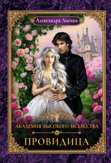 Академия высокого искусства-5. Провидица Александра Лисина