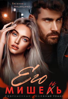 Его Мишень Евсения Медведева (Евсения)