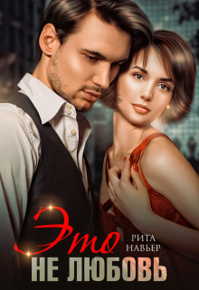 Это не любовь Рита Навьер