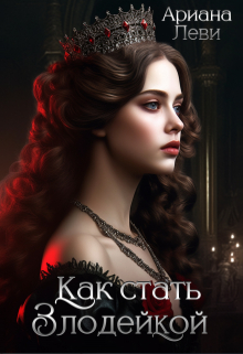 Как стать злодейкой Ариана Леви