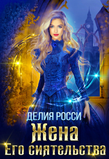 Жена Его сиятельства Делия Росси