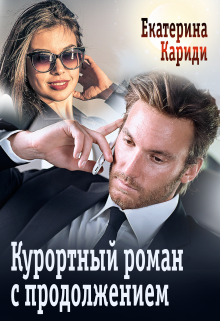 Курортный роман с продолжением Екатерина Кариди