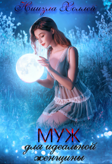 Муж для идеальной женщины. Ниизла Холлей