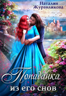 Попаданка из его снов Наталия Журавликова
