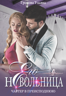 Его невольница, или Чартер в преисподнюю Громова Ульяна