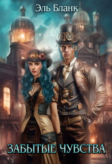 Забытые чувства Эль Бланк