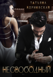 Несвободный Татьяна Адриевская