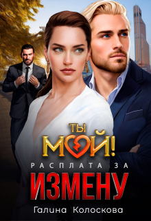 Ты мой! Расплата за измену Галина Колоскова