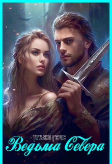 Ведьма Севера Татьяна Герас
