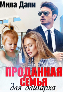 Проданная семья для олигарха Мила Дали