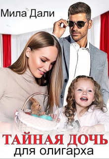 Тайная дочь для олигарха Мила Дали