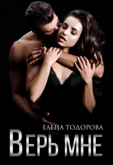 Верь мне Елена Тодорова